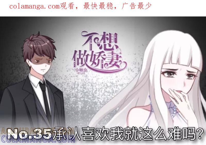 第35话承认喜欢我就这么难吗？-不想做娇妻-触漫（第1张）