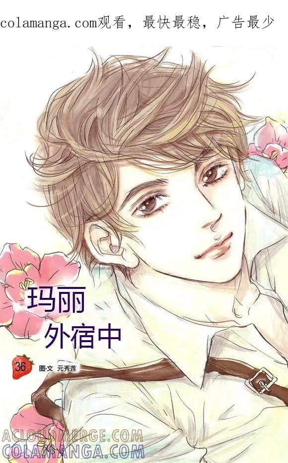 第36话-玛丽外宿中-漫拍拍（第1张）