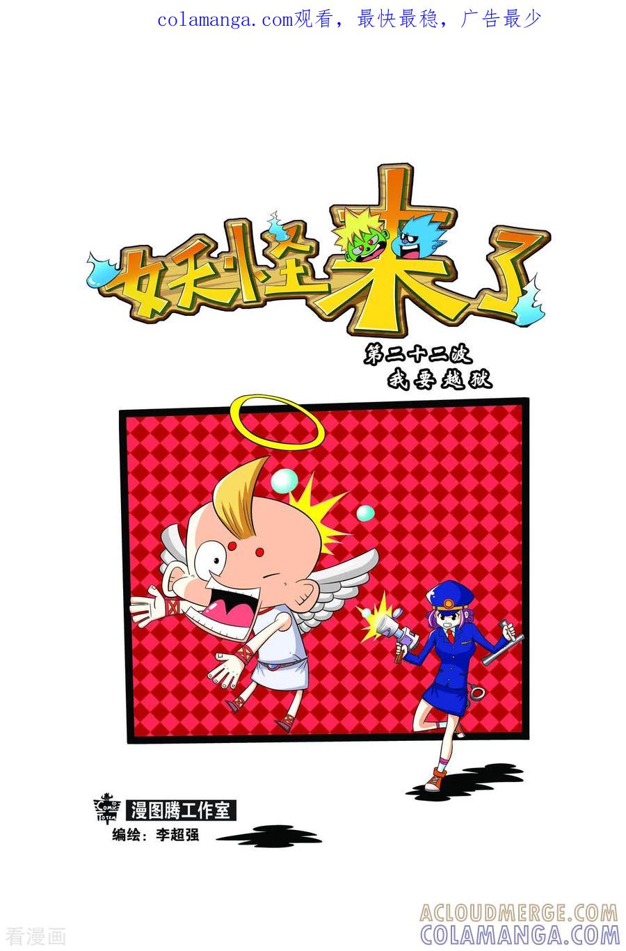 第43话-妖怪来了-左岸卡漫（第1张）