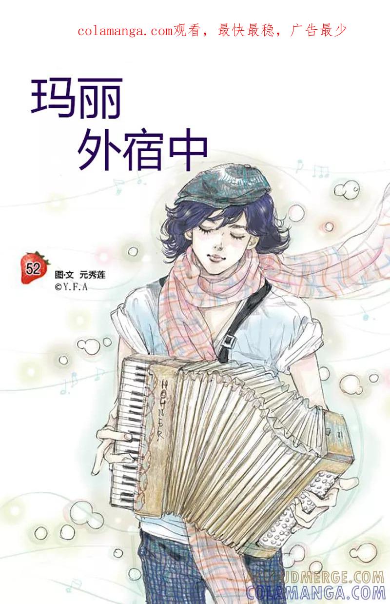 第52话-玛丽外宿中-漫拍拍（第1张）