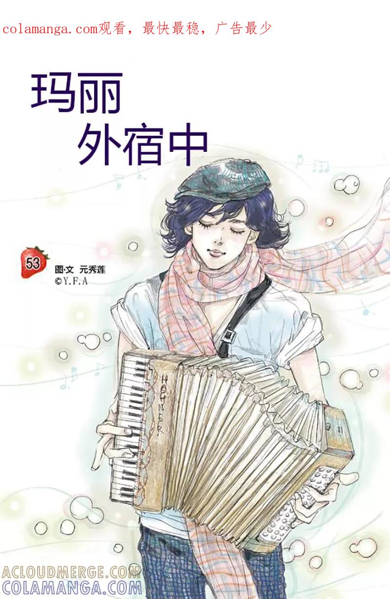 第53话-玛丽外宿中-漫拍拍（第1张）