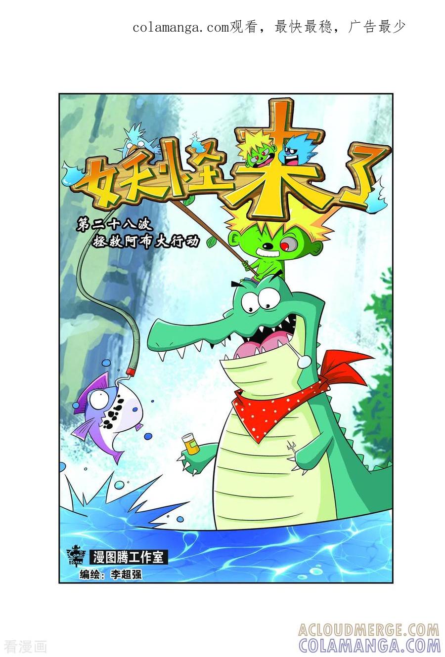 第55话-妖怪来了-左岸卡漫（第1张）