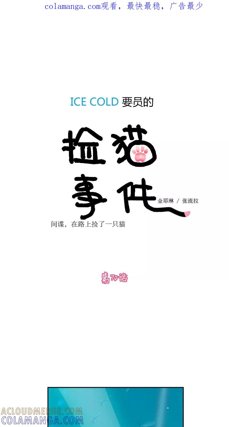 第70话-ICE-Cold要员的捡猫事件-漫拍拍 金耶琳 张流拉（第1张）