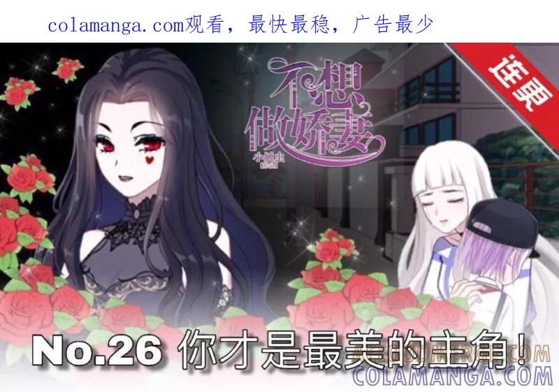 第26话你才是最美的主角！-不想做娇妻-触漫（第1张）