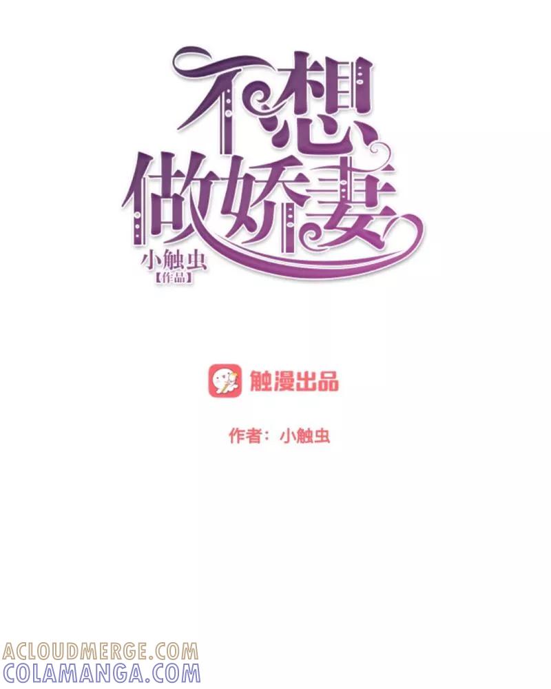 第26话你才是最美的主角！-不想做娇妻-触漫（第9张）