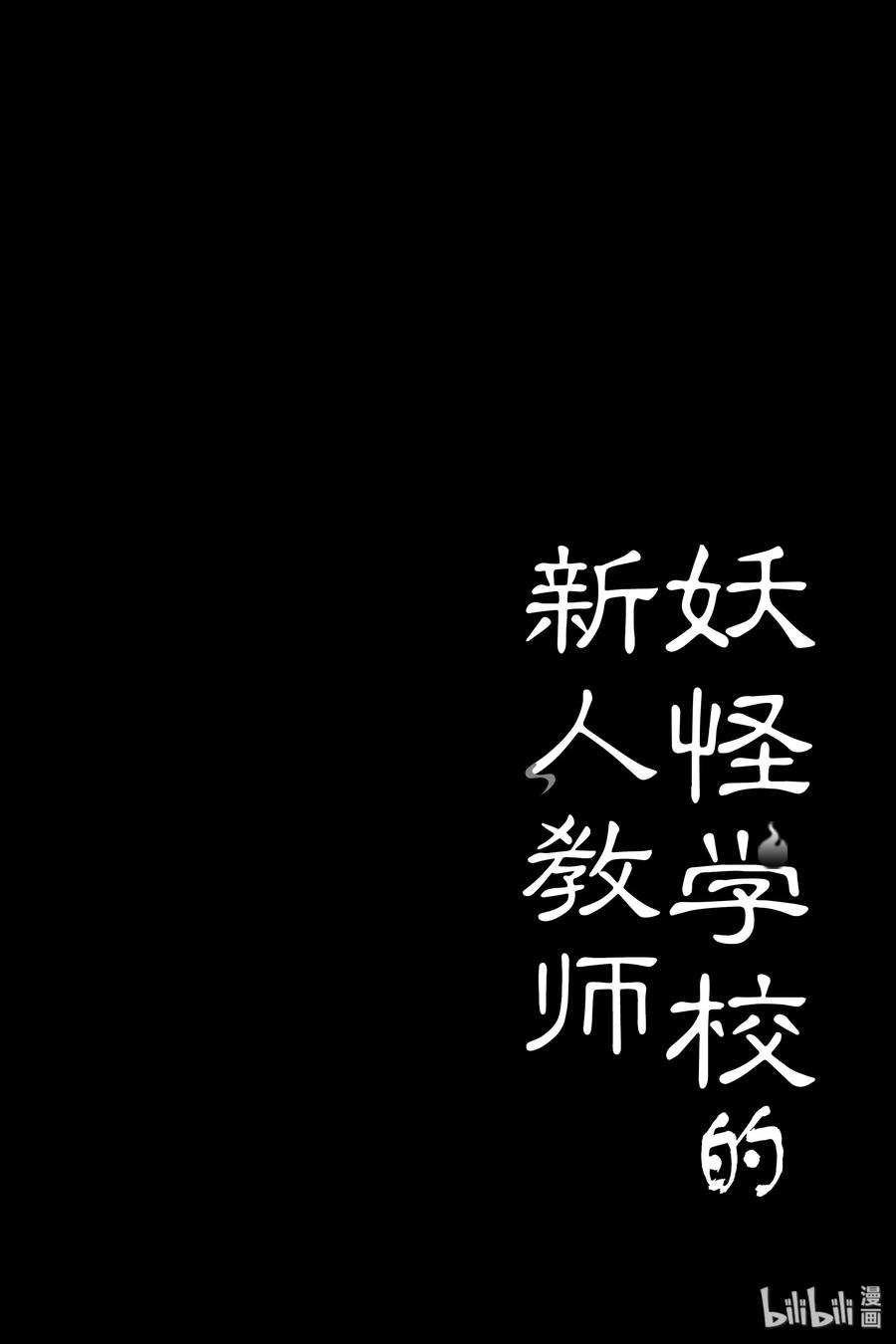 19『老师对学生？！深夜的战斗！』-妖怪学校的新人教师-田中まい,SE社（第1张）