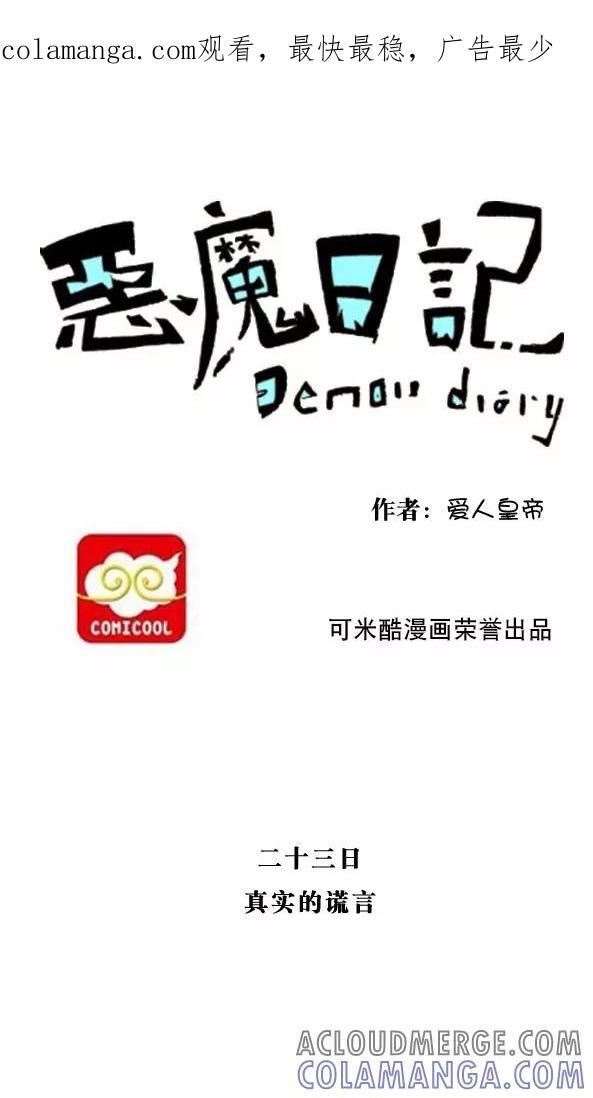 第33话-恶魔日记-可米酷（第1张）