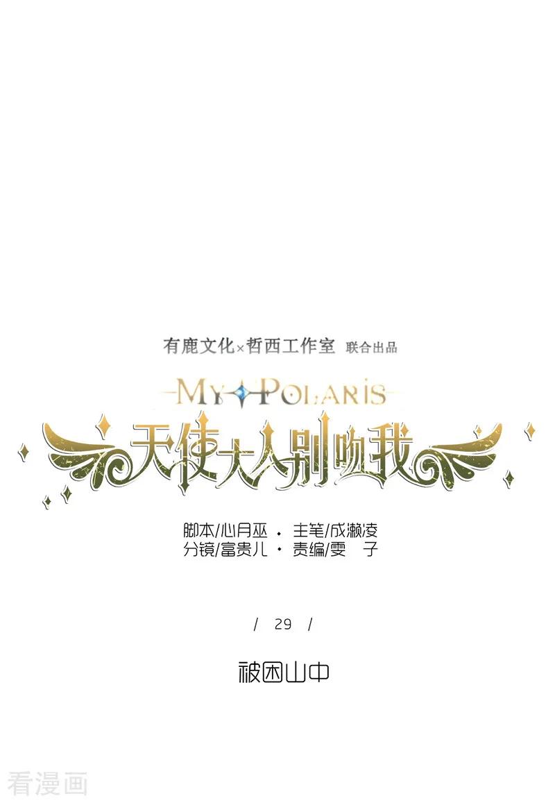 第29话被困山中-天使大人别吻我-有鹿文化（第14张）