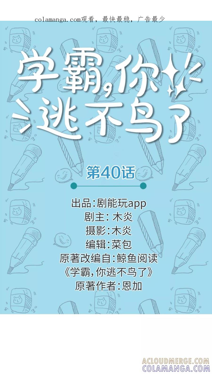 第40话-学霸，你逃不鸟了-剧能玩（第1张）