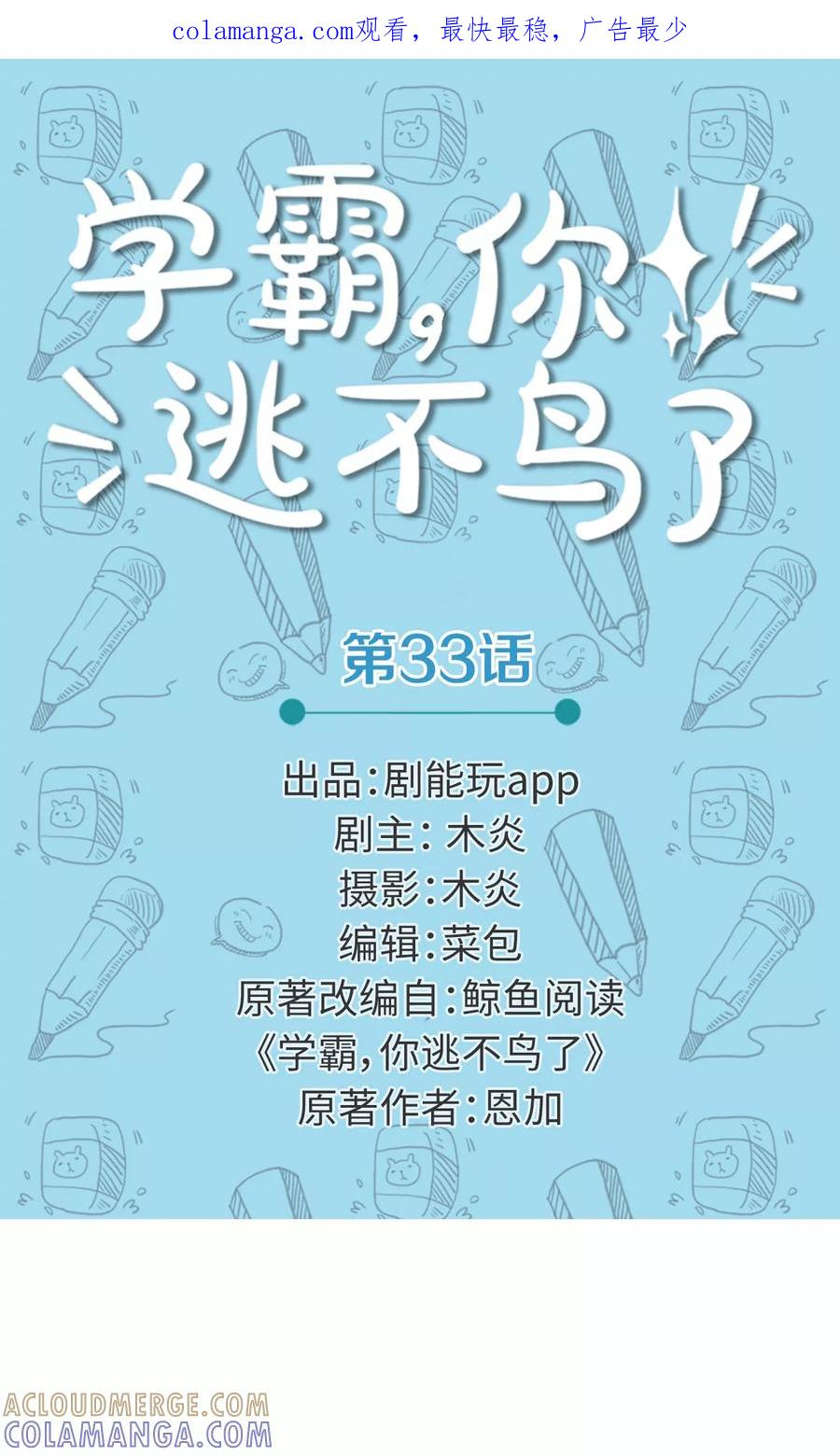 第33话-学霸，你逃不鸟了-剧能玩（第1张）
