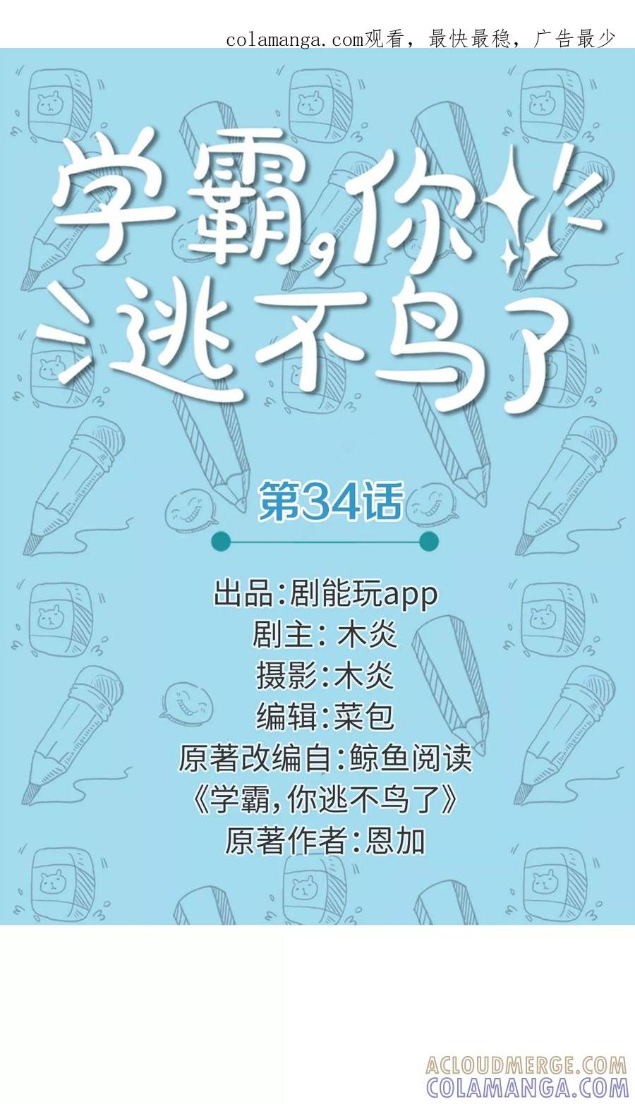 第34话-学霸，你逃不鸟了-剧能玩（第1张）