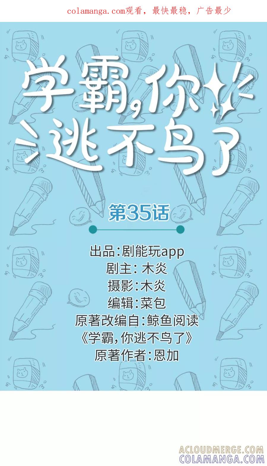 第35话-学霸，你逃不鸟了-剧能玩（第1张）