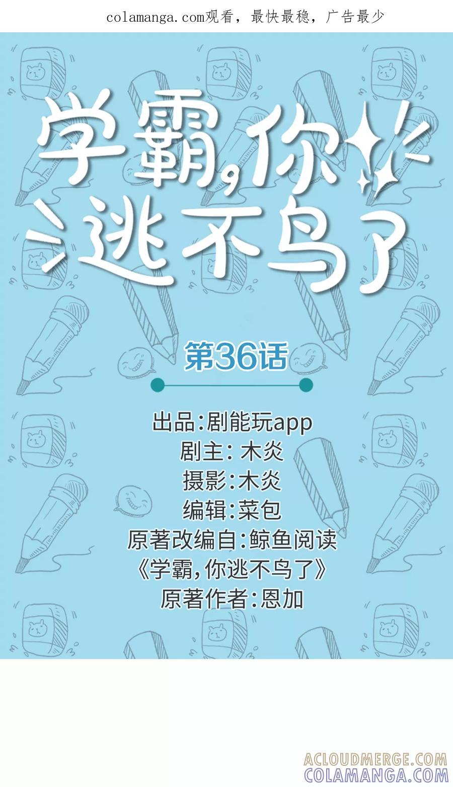 第36话-学霸，你逃不鸟了-剧能玩（第1张）