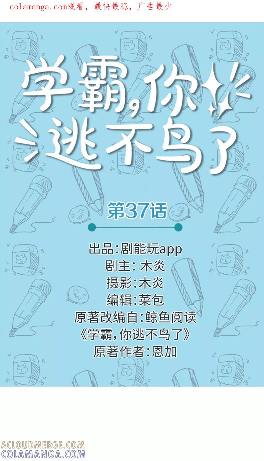 第37话-学霸，你逃不鸟了-剧能玩（第1张）