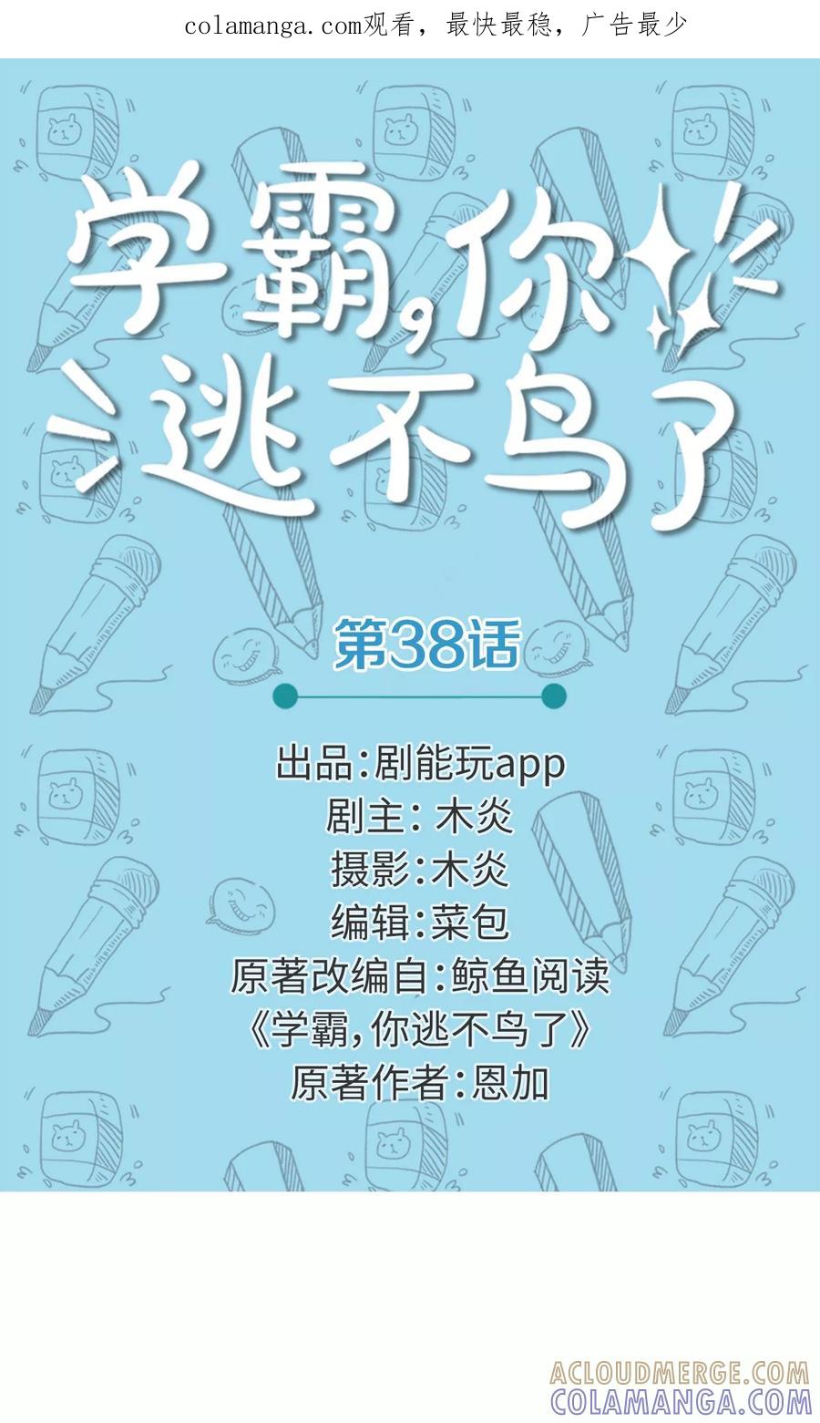 第38话-学霸，你逃不鸟了-剧能玩（第1张）