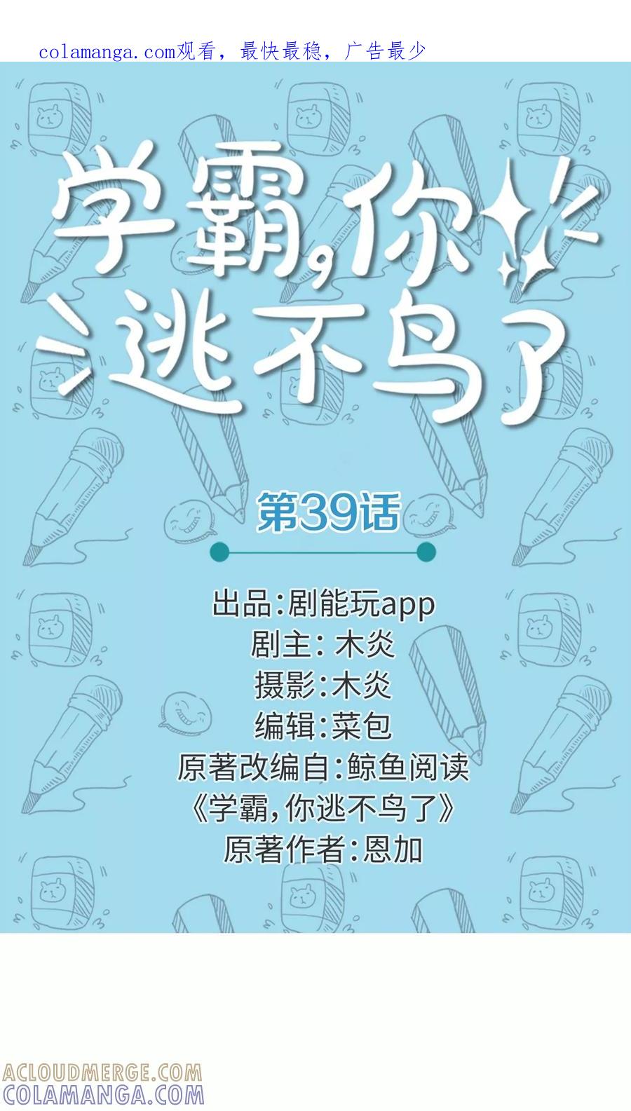 第39话-学霸，你逃不鸟了-剧能玩（第1张）
