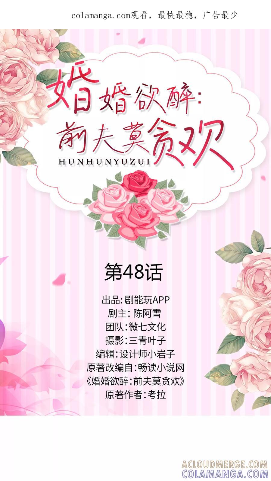 第48话-婚婚欲醉：前夫莫贪欢-剧能玩（第1张）