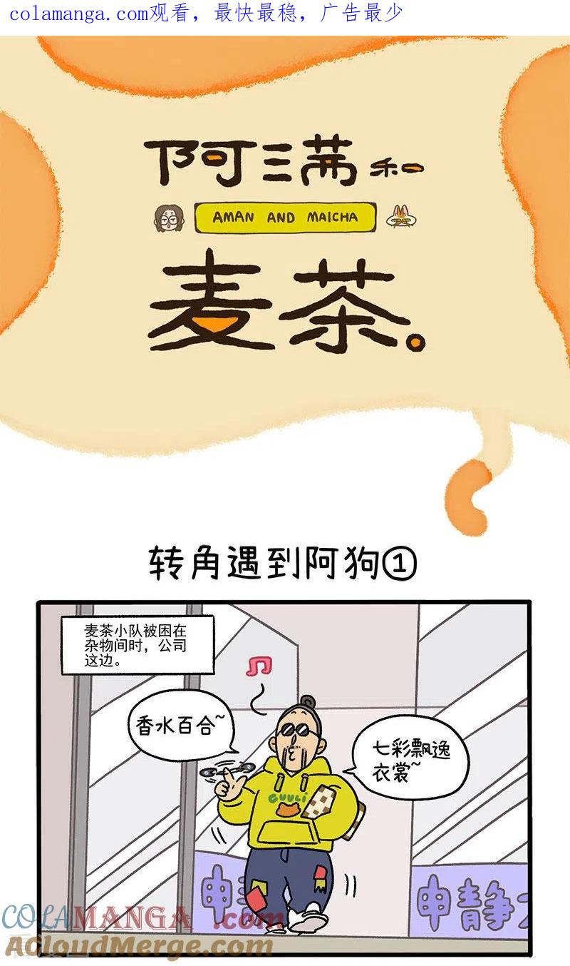 第71话1转角遇到阿狗-阿满和麦茶-新漫画 日胖大海寺（第1张）