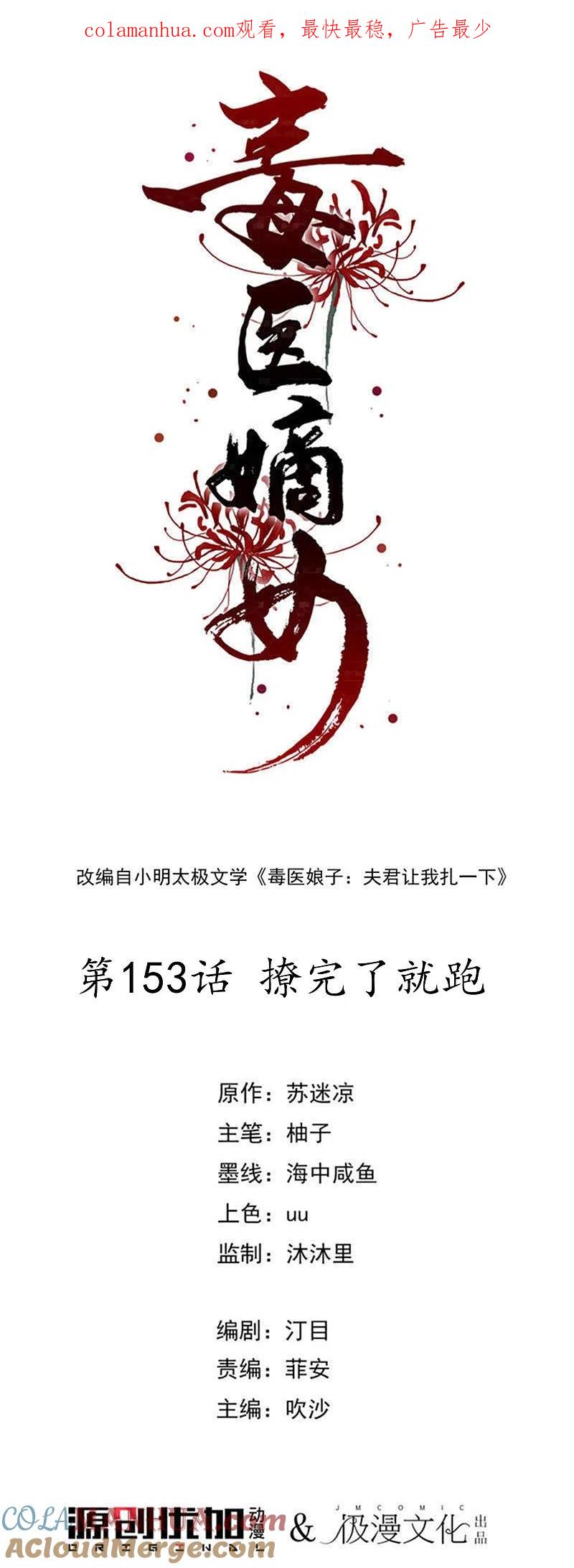 第153话撩完了就跑-毒医嫡女-极漫文化（第1张）