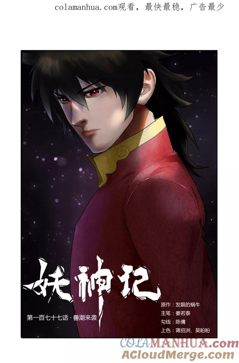 第177话2兽潮来袭-妖神记-踏雪动漫（第1张）