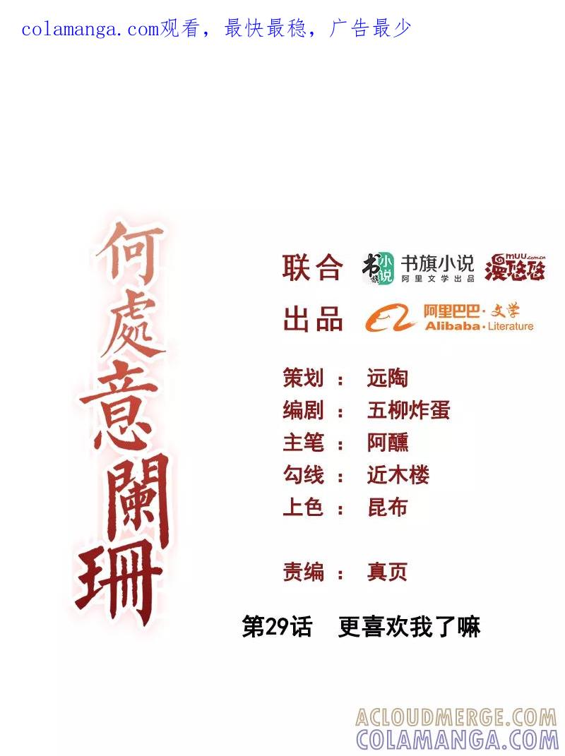 第29话更喜欢我了嘛-何处意阑珊-阿里文学（第1张）