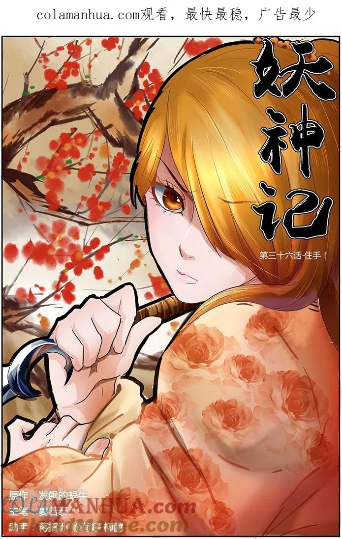 第36话住手！-妖神记-踏雪动漫（第1张）