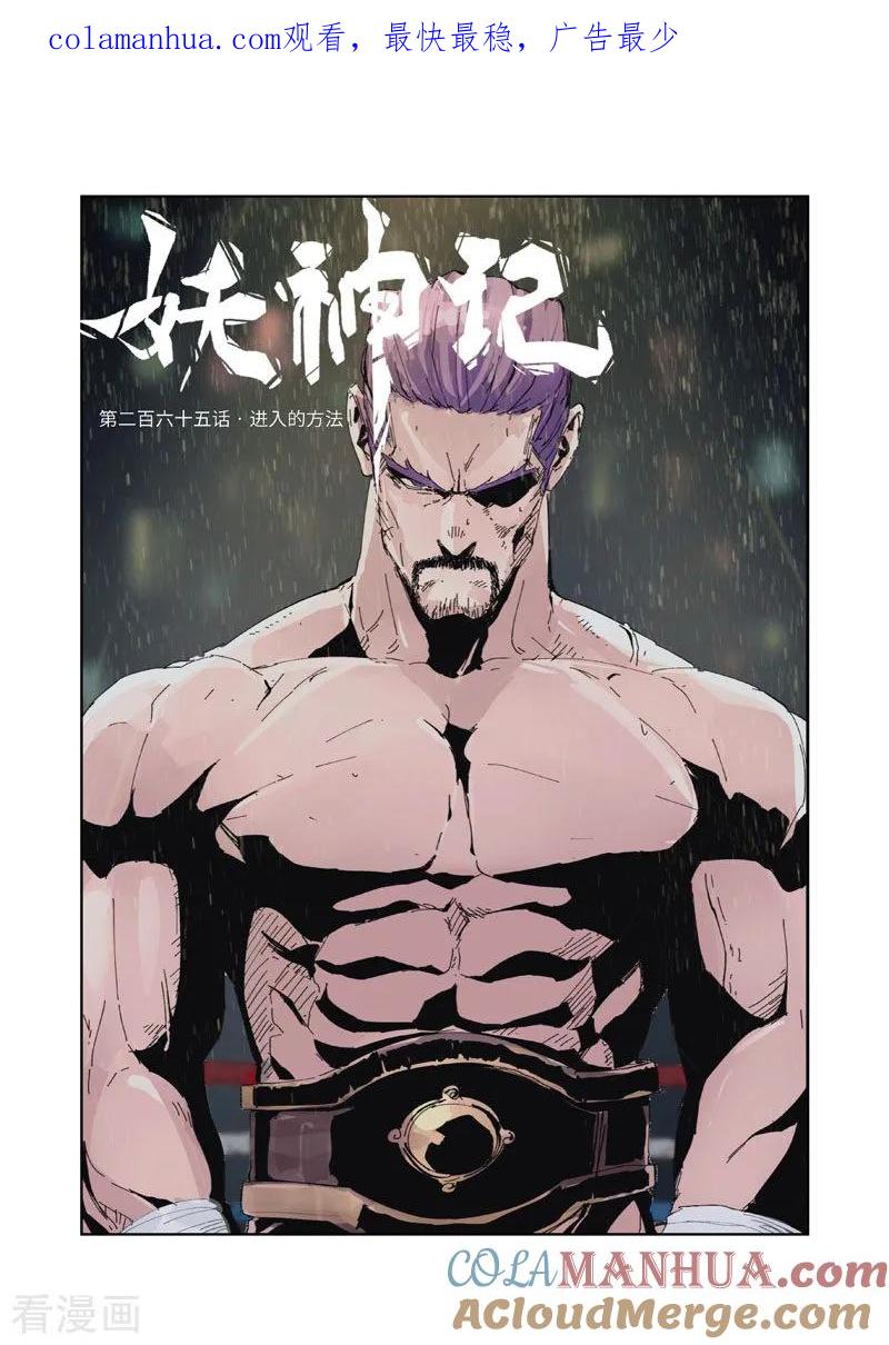 第265话1进入的方法-妖神记-踏雪动漫（第1张）