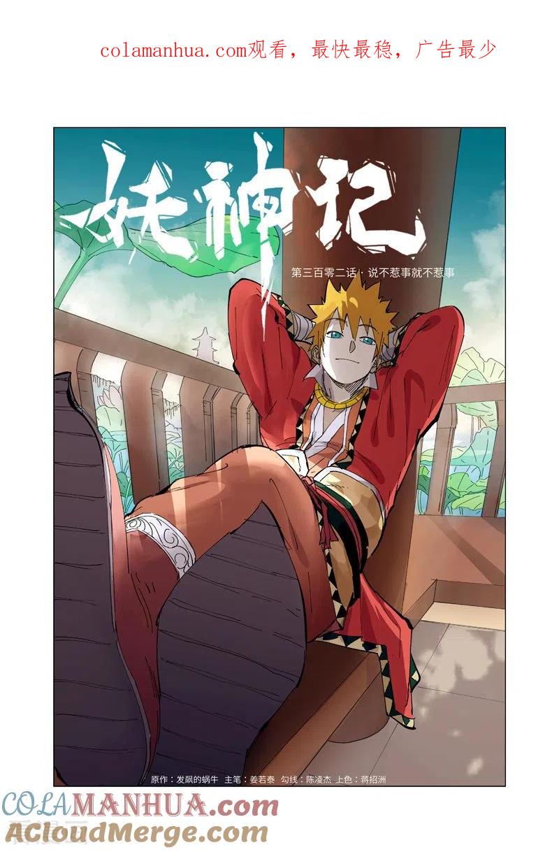第302话1说不惹事就不惹事-妖神记-踏雪动漫（第1张）