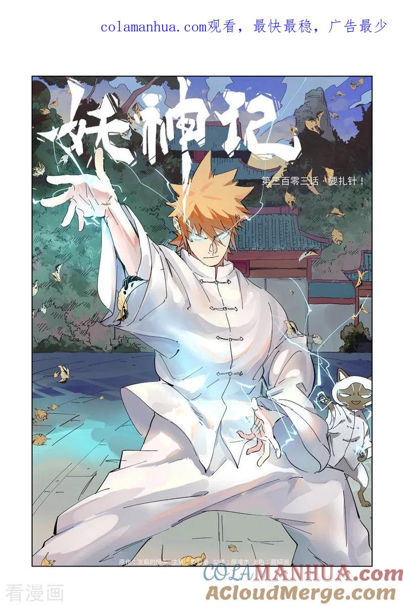 第303话1要扎针！-妖神记-踏雪动漫（第1张）
