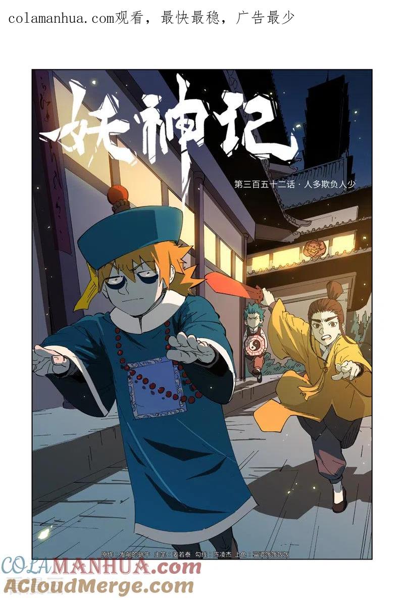 第352话1人多欺负人少-妖神记-踏雪动漫（第1张）