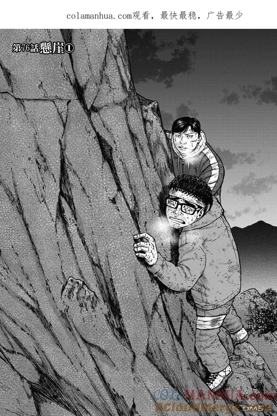 第76话悬崖（1）-Monkey Peak-志名坂高次/粂田晃宏（第1张）