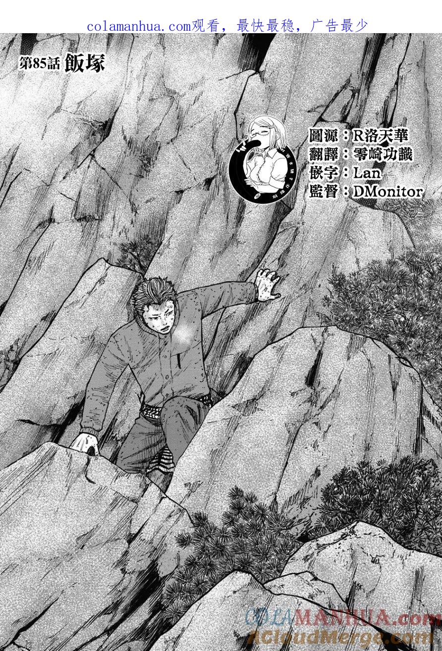 第85话饭塚-Monkey Peak-志名坂高次/粂田晃宏（第1张）