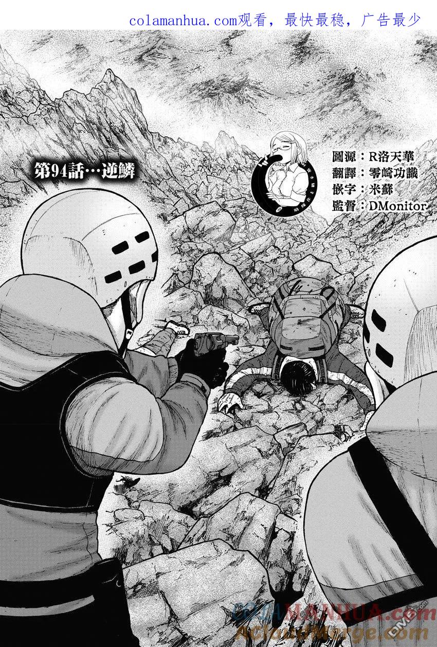 第94话…逆鳞-Monkey Peak-志名坂高次/粂田晃宏（第1张）