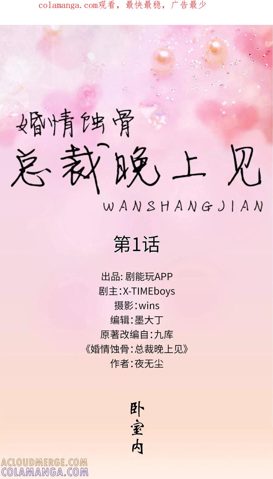第1话-婚情蚀骨：总裁晚上见-剧能玩（第1张）
