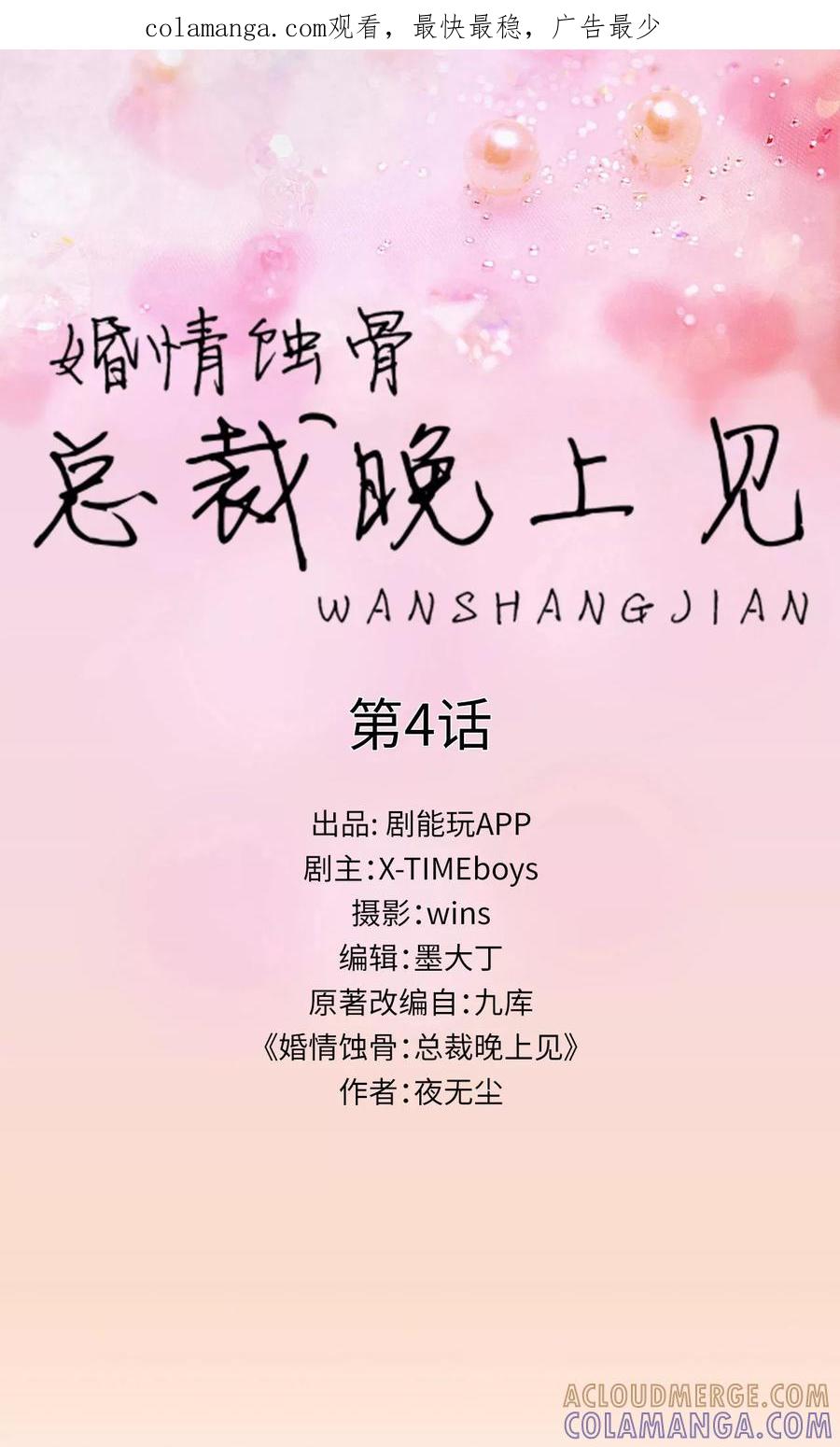 第4话-婚情蚀骨：总裁晚上见-剧能玩（第1张）