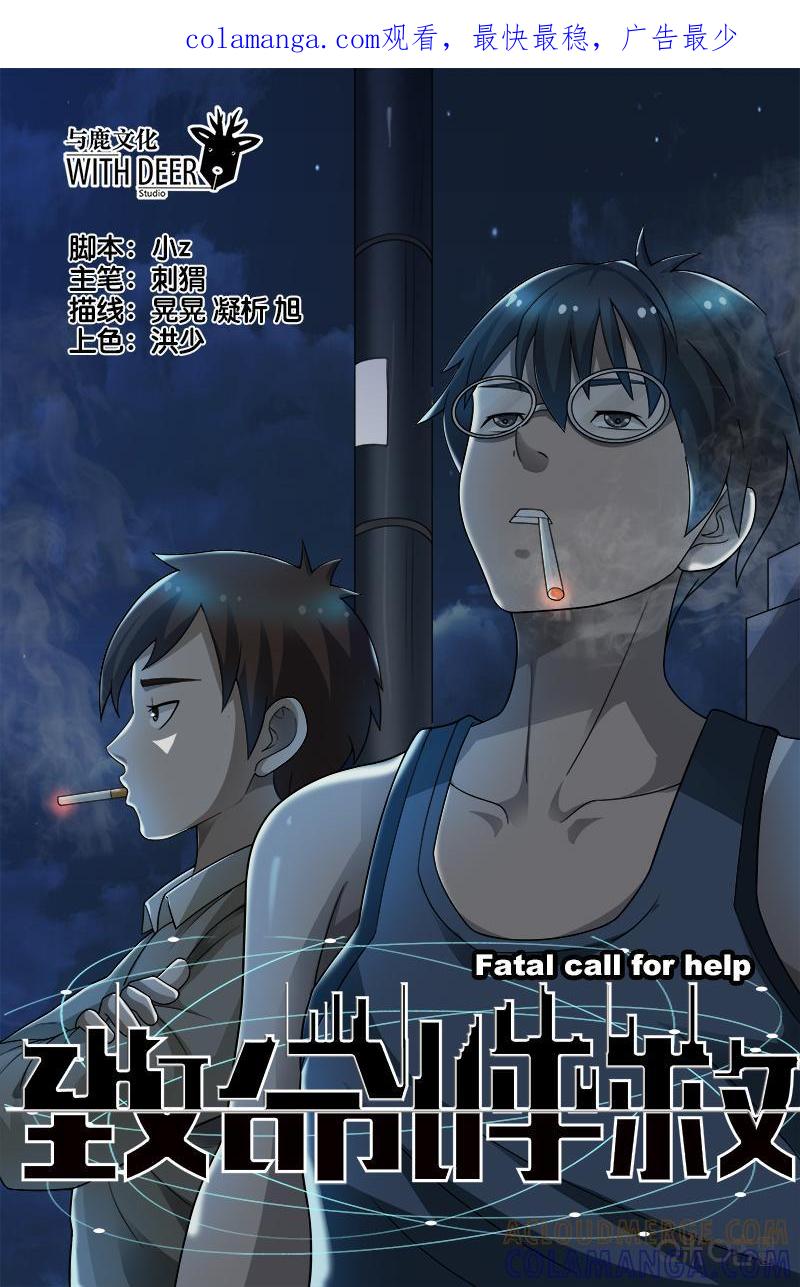 第17话：学长（上）-致命呼救-北京与鹿文化传媒有限公司（第1张）