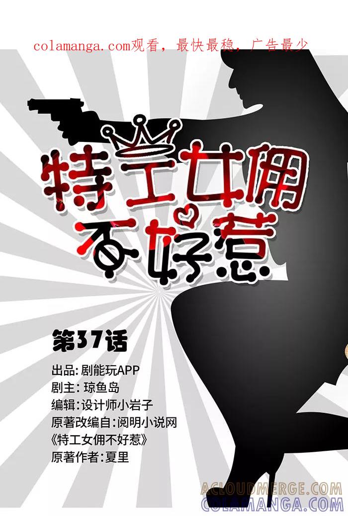 第37话-特工女佣不好惹-剧能玩（第1张）