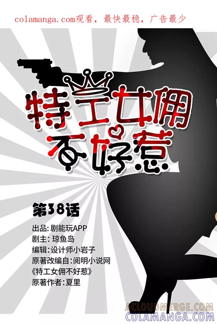 第38话-特工女佣不好惹-剧能玩（第1张）