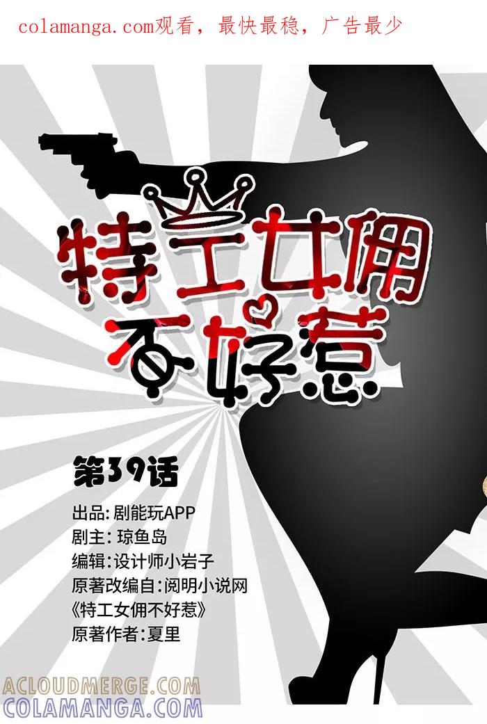 第39话-特工女佣不好惹-剧能玩（第1张）