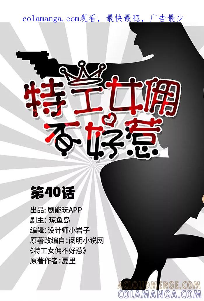 第40话-特工女佣不好惹-剧能玩（第1张）