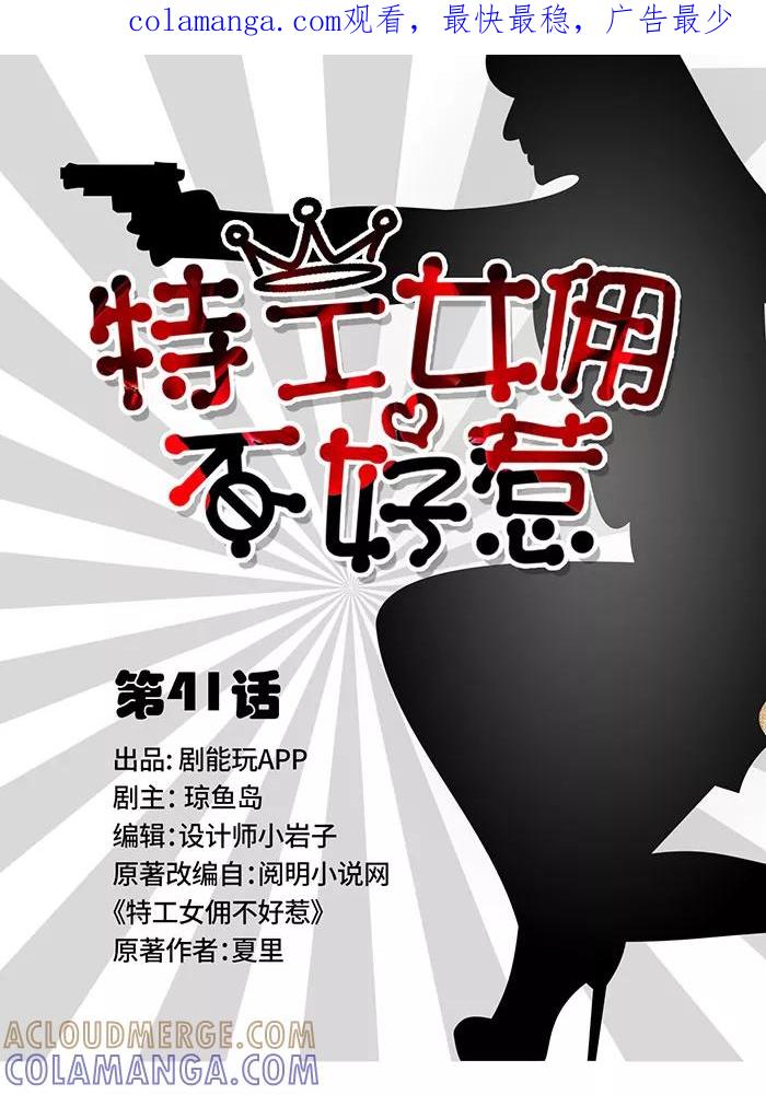 第41话-特工女佣不好惹-剧能玩（第1张）