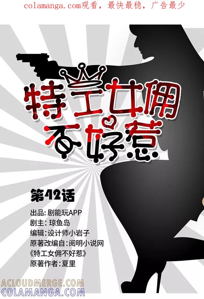 第42话-特工女佣不好惹-剧能玩（第1张）