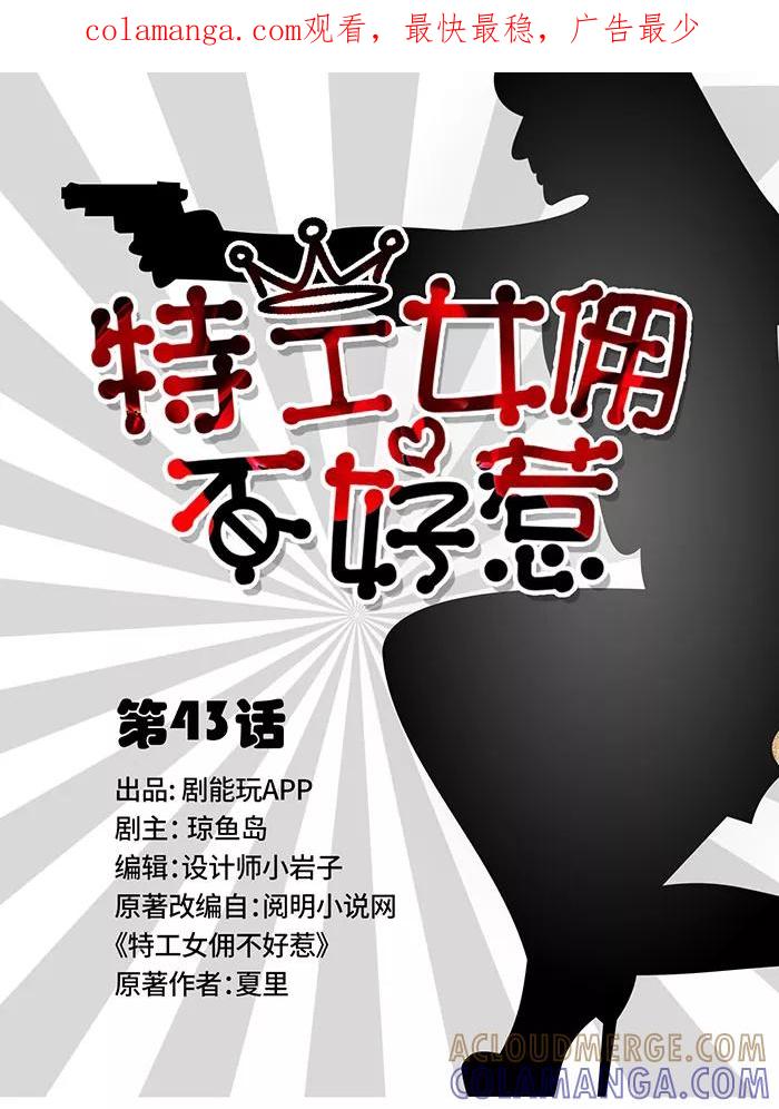 第43话-特工女佣不好惹-剧能玩（第1张）