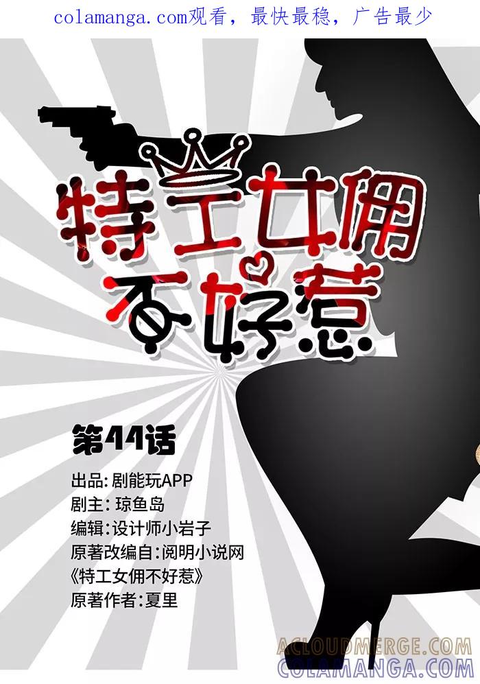 第44话-特工女佣不好惹-剧能玩（第1张）