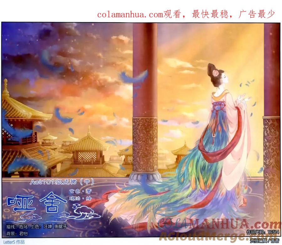 第101话织成裙（二）-哑舍-玄色 晓泊（第1张）