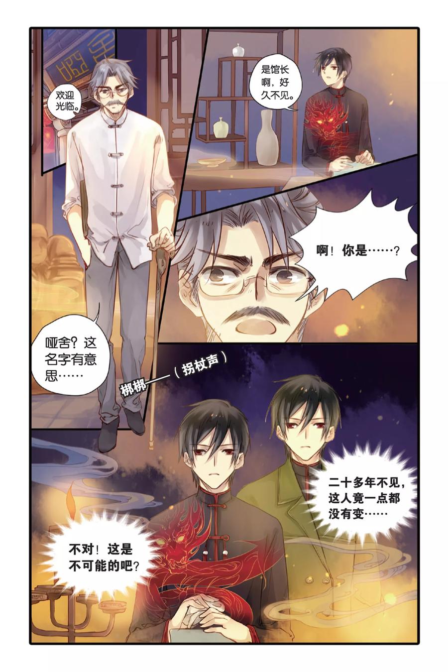 第9话越王剑（上）-哑舍-玄色 晓泊（第4张）