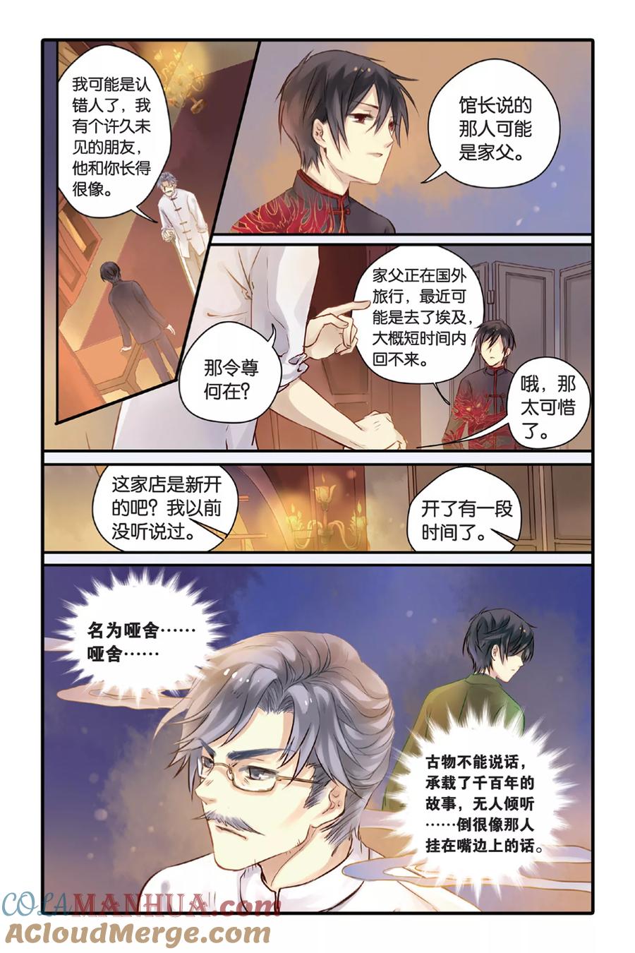 第9话越王剑（上）-哑舍-玄色 晓泊（第5张）