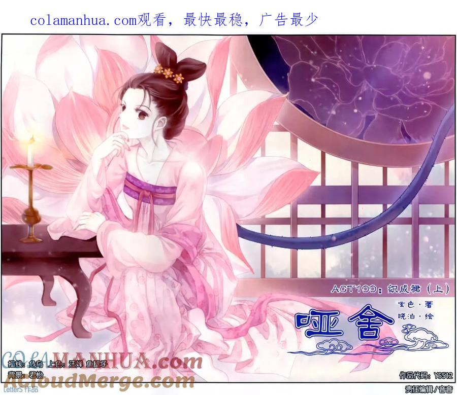 第100话织成裙（一）-哑舍-玄色 晓泊（第1张）