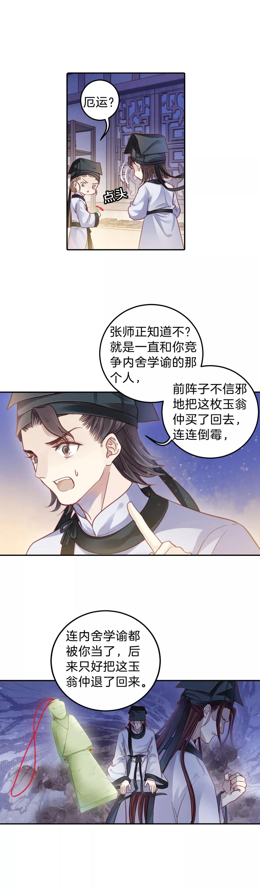 第107话玉翁仲（二）-哑舍-玄色 晓泊（第8张）