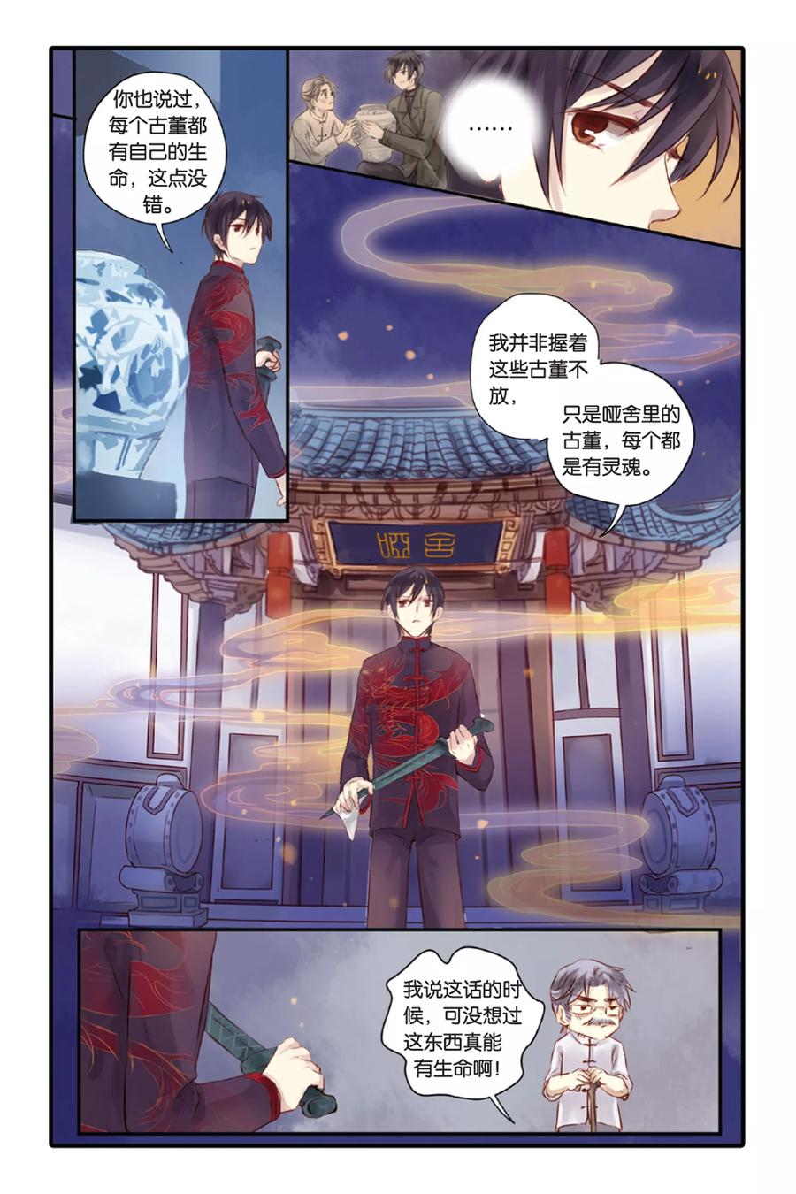 第10话越王剑（下）-哑舍-玄色 晓泊（第14张）